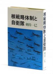 核戦略体制と自衛隊