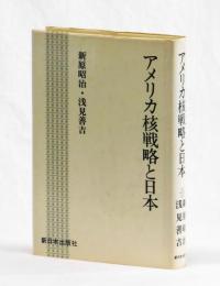 アメリカ核戦略と日本