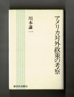 アメリカ核戦略と日本