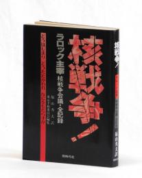 核戦争！　ラロック主宰核戦争会議・全記録