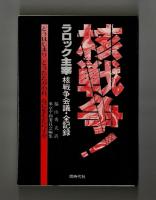 核戦争！　ラロック主宰核戦争会議・全記録