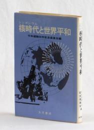 シンポジウム 核時代と世界平和　