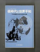 シンポジウム 核時代と世界平和　