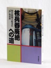 核兵器廃絶への道