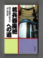 核兵器廃絶への道