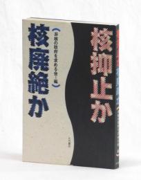 核抑止か核廃絶か