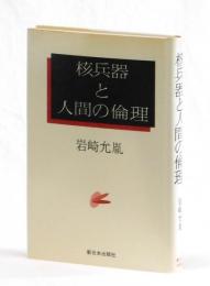 核兵器と人間の倫理