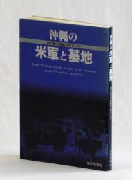 沖縄の米軍と基地　核兵器の廃絶をめざして