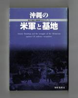 沖縄の米軍と基地　核兵器の廃絶をめざして