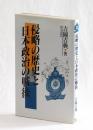 侵略の歴史と日本政治の戦後