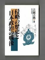侵略の歴史と日本政治の戦後