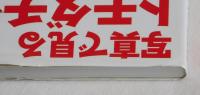 写真で見る トモダチ作戦　