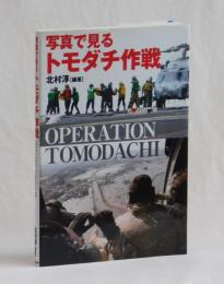 写真で見る トモダチ作戦　