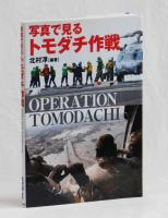 写真で見る トモダチ作戦　