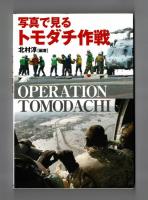 写真で見る トモダチ作戦　