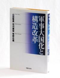 軍事大国化と「構造改革」
