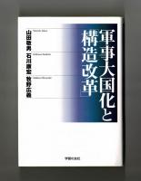 軍事大国化と「構造改革」