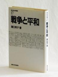 戦争と平和