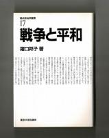 戦争と平和