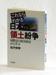 これならわかる日本の領土紛争　国際法と現実政治から学ぶ
