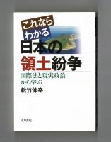 これならわかる日本の領土紛争　国際法と現実政治から学ぶ