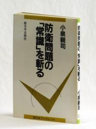 防衛問題の「常識」を斬る