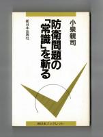 防衛問題の「常識」を斬る