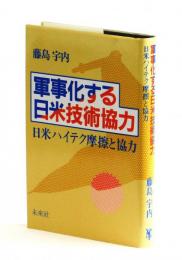 軍事化する日米技術協力　日米ハイテク摩擦と協力