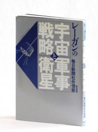 レーガンの宇宙戦略と軍事衛星