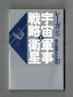 レーガンの宇宙戦略と軍事衛星