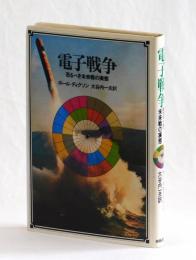 電子戦争　恐るべき未来戦の実態