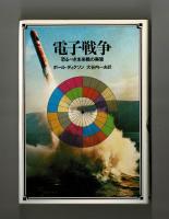 電子戦争　恐るべき未来戦の実態