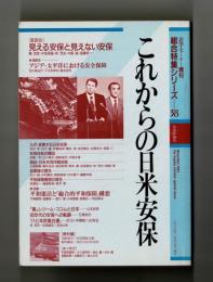 法学セミナー増刊　これからの日米安保　