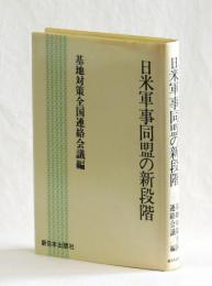 日米軍事同盟の新段階