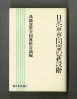 日米軍事同盟の新段階