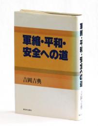 軍縮・平和・安全への道