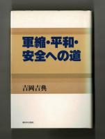 軍縮・平和・安全への道