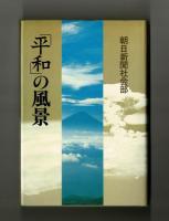「平和」の風景