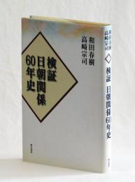 検証 日朝関係６０年史