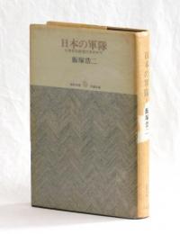 日本の軍隊　日本文化研究の手がかり