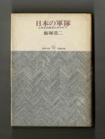 日本の軍隊　日本文化研究の手がかり