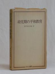 幼児期の平和教育