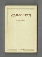 幼児期の平和教育