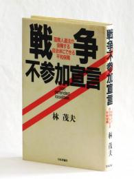 戦争不参加宣言　国際人道法が保障する 自治体にできる平和保障