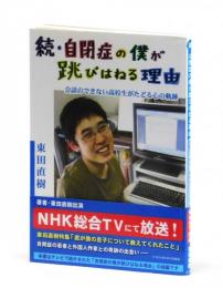 続・自閉症の僕が跳びはねる理由　会話のできない高校生がたどる心の軌跡