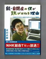 続・自閉症の僕が跳びはねる理由　会話のできない高校生がたどる心の軌跡