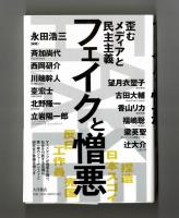 フェイクと憎悪　歪むメディアと民主主義
