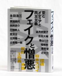 フェイクと憎悪　歪むメディアと民主主義