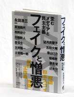 フェイクと憎悪　歪むメディアと民主主義