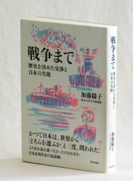 戦争まで　歴史を決めた交渉と日本の失敗